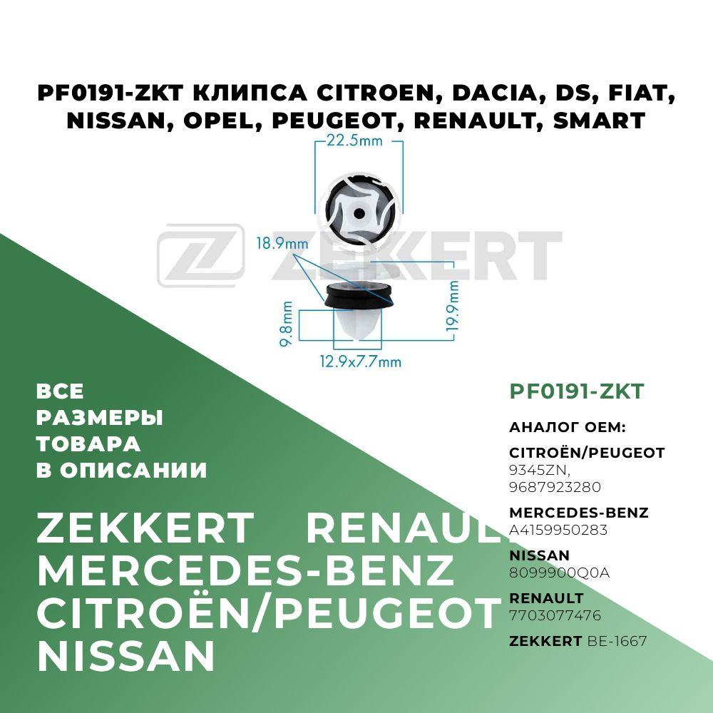 Клипса пластиковая M22,5; OEM: 9345ZN, A4159950283, 8099900Q0A; 5 шт #1