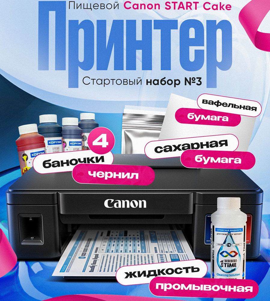 Пищевой принтер Canon START Cake c СНПЧ, Стартовый набор №3 для печати картинок для тортов.  #1