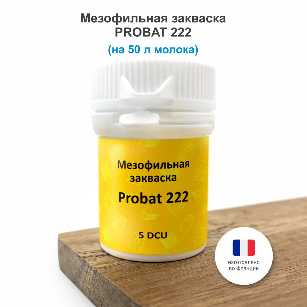 Мезофильная закваска для сыра Probat 222 на 50 л #1