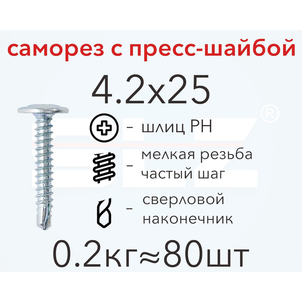 Саморез SLZ 4.2х25 с прессшайбой (0.2кг 80 шт.) сверло, металл-металл, ПШ  #1