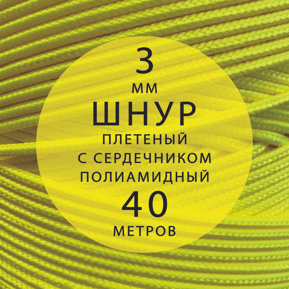 Шнур паракорд высокопрочный, плетеный, с сердечником, полиамидный - 3 мм ( 40 метров ). Веревка туристическая. #1