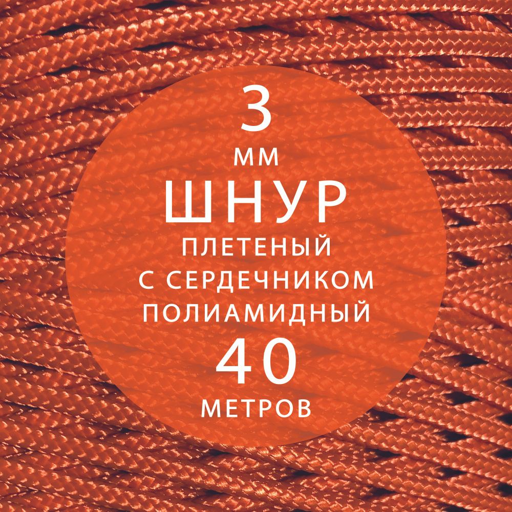 Шнур паракорд высокопрочный, плетеный, с сердечником, полиамидный - 3 мм ( 40 метров ). Веревка туристическая. #1