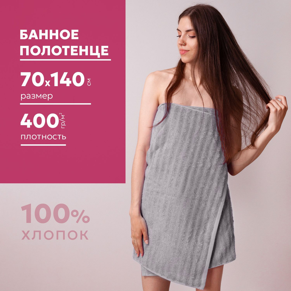 Полотенце махровое банное 70х140 см, плотность 400гр/м2, серый кварц  #1