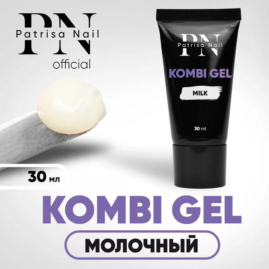 Полигель для наращивания ногтей Kombi Gel Комби гель молочный, 30 мл  #1