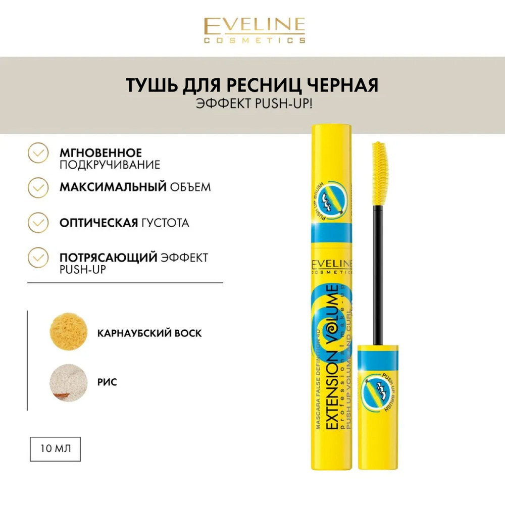 EVELINE Тушь для ресниц черная EXTENSION VOLUME PROFESSIONAL MAKE-UP эффект Push-Up! x 10, 10 мл  #1