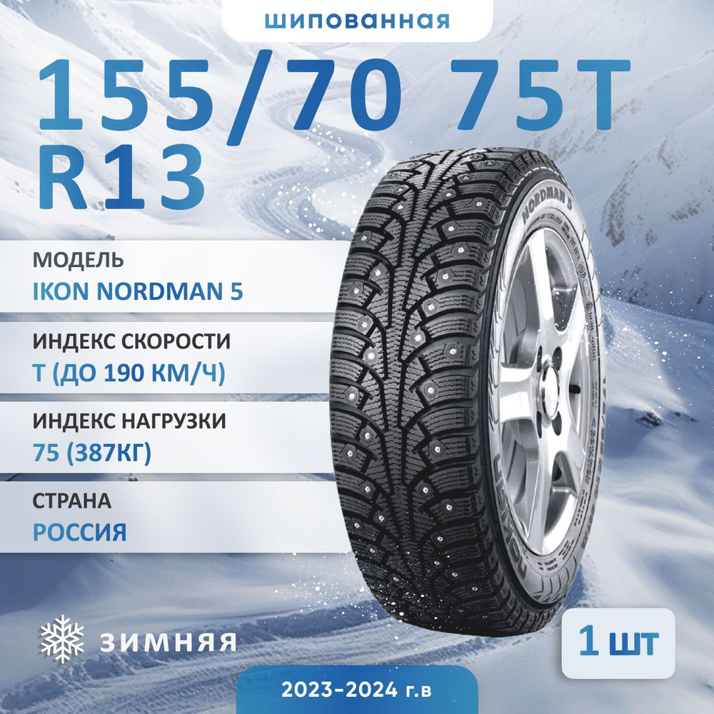 Ikon NORDMAN 5 Шины  зимние 155/70  R13 75T Шипованные #1