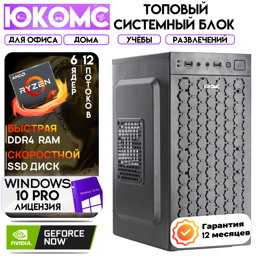 ЮКОМС Системный блок Для дома/офиса | AMD Ryzen | БП 350W + NVIDIA GT 210 (AMD Ryzen 5 5500, RAM 16 ГБ, #1