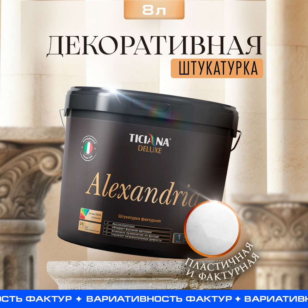 Декоративная штукатурка белая TICIANA DELUXE Alexandria фактурная, акриловая, декоративное покрытие для #1