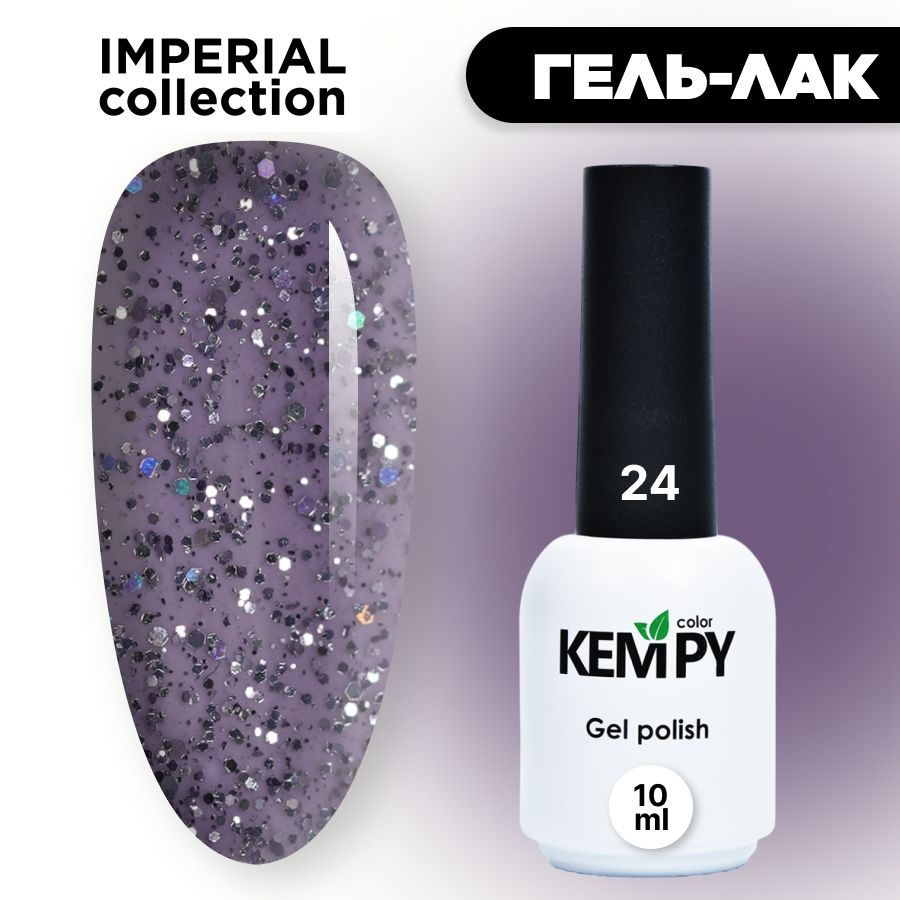Kempy, Гель лак Imperial №24, 10 мл с глиттером шиммером серо-фиолетовый  #1