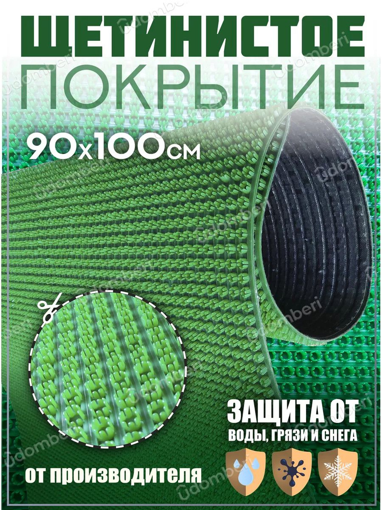 Коврик в прихожую, на дачу придверный щетинистый 90х100 см  #1