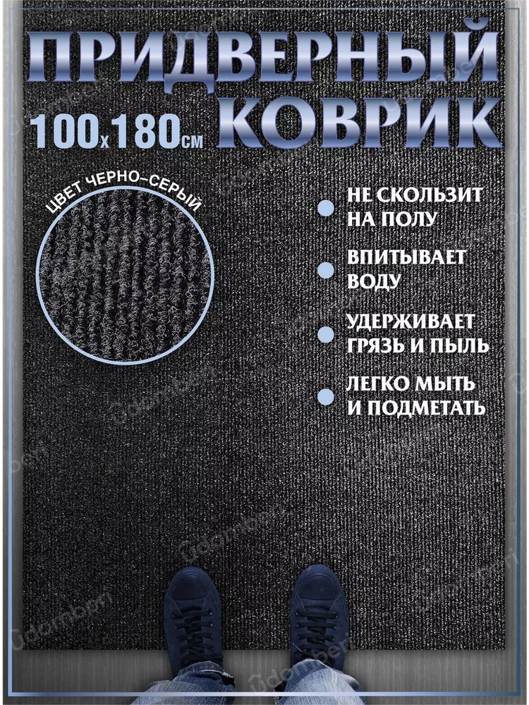 Коврик в прихожую придверный 100х180 влаговпитывающий #1