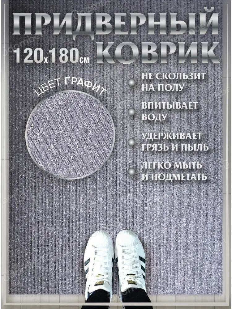 Коврик в прихожую придверный 120х180 влаговпитывающий #1