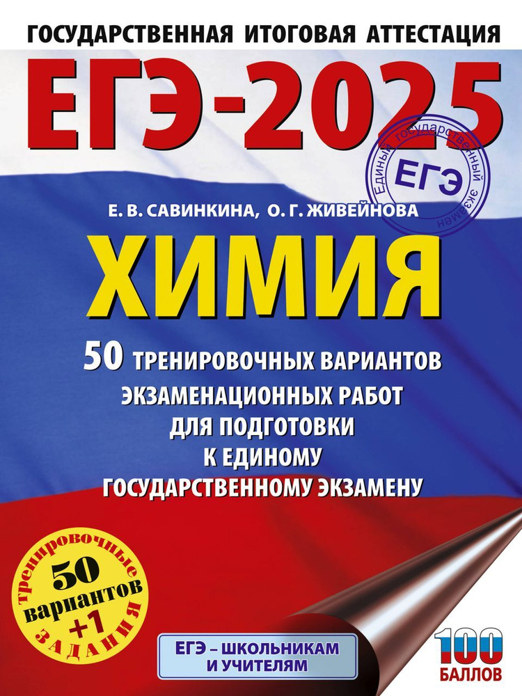 ЕГЭ-2025. Химия. 50 тренировочных вариантов экзаменационных работ для подготовки к ЕГЭ  #1