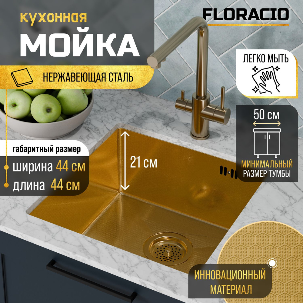 Кухонная мойка FLORACIO Steel F.4444.GDD (DECOR), золото матовое #1