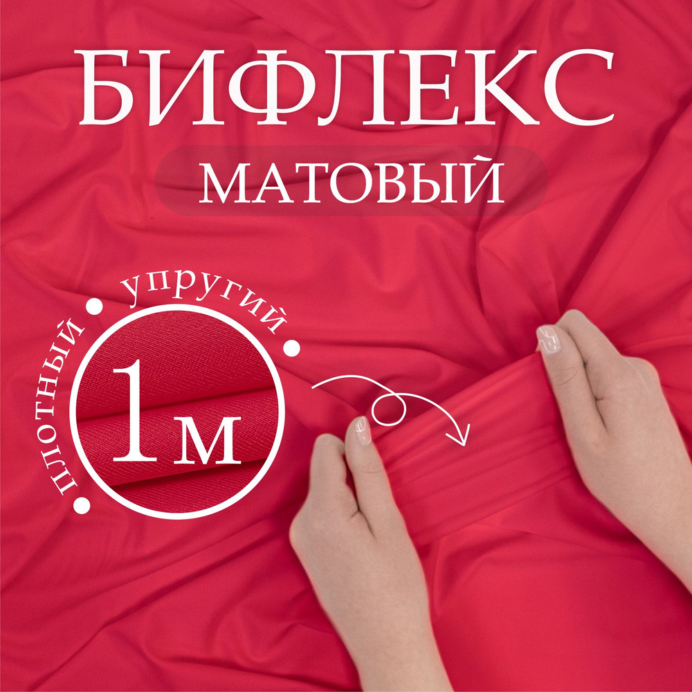 Ткань трикотаж Бифлекс матовый Красный (отрез 1,50м х 1м) #1