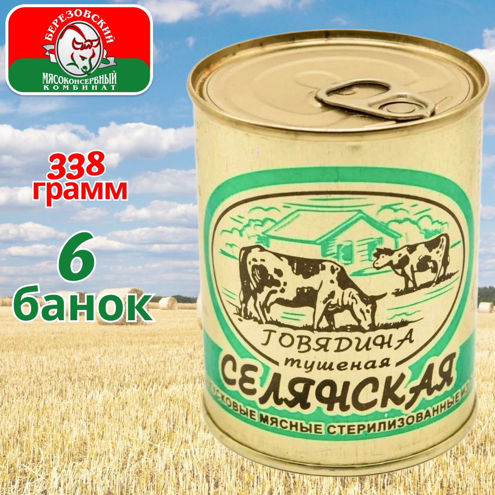 Тушенка говядина белорусская Селянская Береза 6 банок по 338 гр, Березовский МК  #1