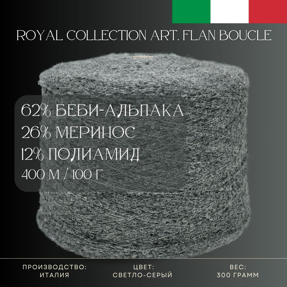 62% Беби-альпака 26% Меринос 12% Полиамид, Бобинная пряжа из Италии Royal Selection Art. Flan Boucle #1