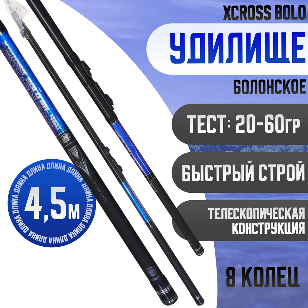 Удилище телескопическое 4.5м болонское XCROSS BOLO Тест: 20-60 гр материал CARBON  #1