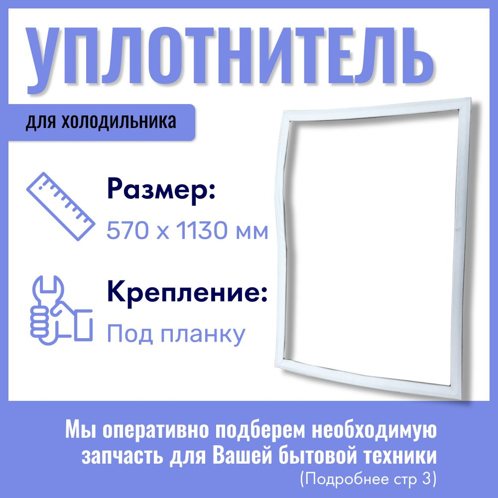 Уплотнитель для холодильника INDESIT 570х1130 мм / крепление под планку  #1