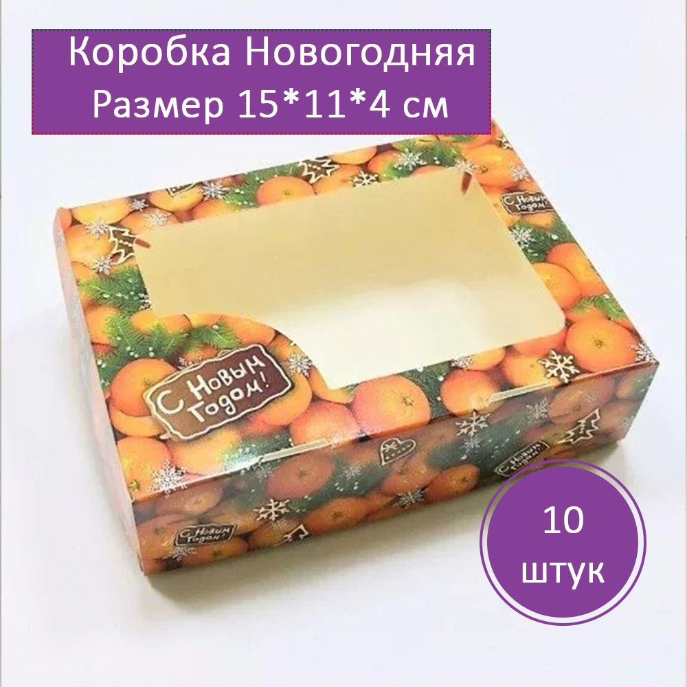 Коробка подарочная, новогодняя Мандарин - 10 шт. Размер15х11 см х4 см,  #1