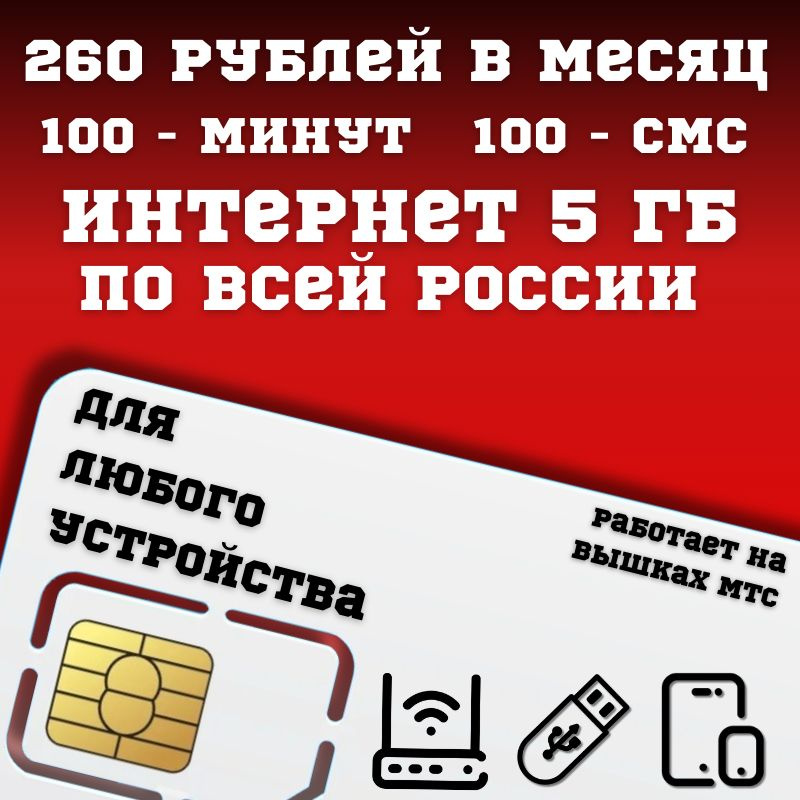 SIM-карта Сим карта Интернет 260 руб в месяц 5ГБ для любых (модем, роутер, камера, мобильный) устройств #1