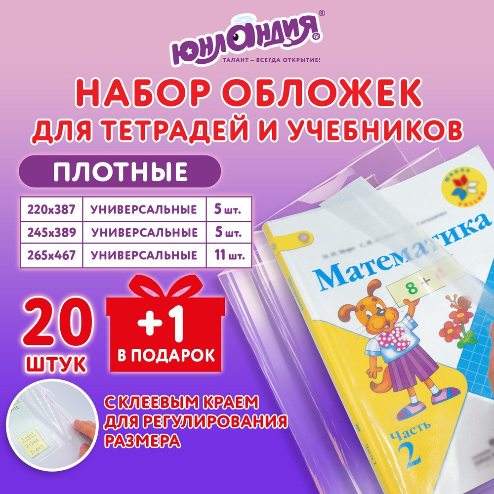 Обложки ПЭ для тетрадей и учебников, НАБОР 20 шт. + 1 шт. в подарок, ПЛОТНЫЕ, 100 мкм, универсальные, #1