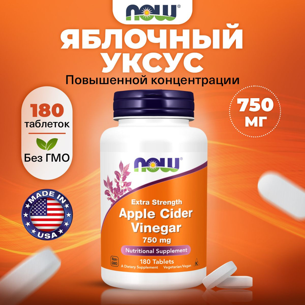 NOW Apple Cider Vinegar 750mg, Яблочный уксус, 180 таблеток, для похудения, для кишечника, детокс, для #1