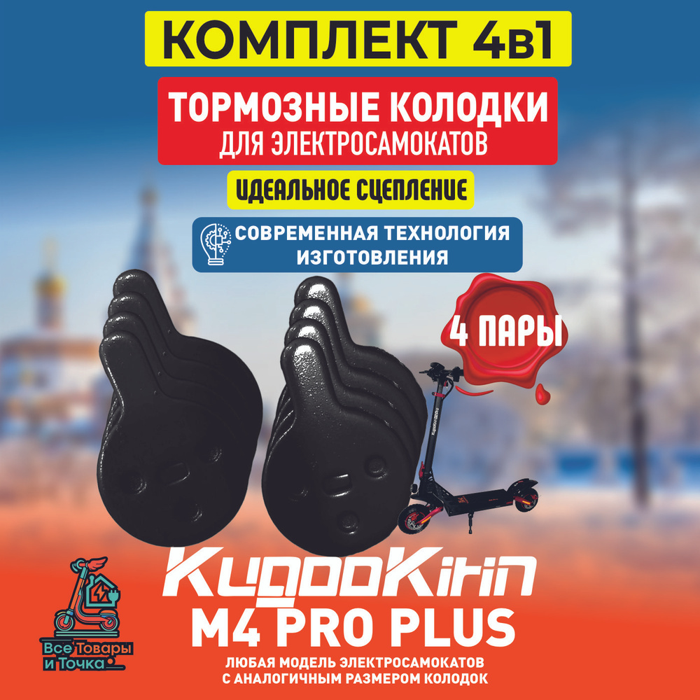 Тормозные колодки для электросамоката Kugoo m4 pro plus 4шт #1