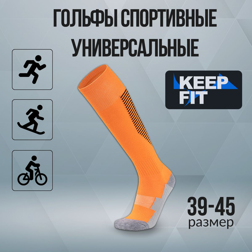 Гольфы спортивные KEEP FIT #1