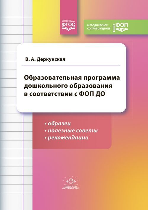 Образовательная программа дошкольного образования в соответствии с ФГОС ДО. | Деркунская Вера Александровна #1