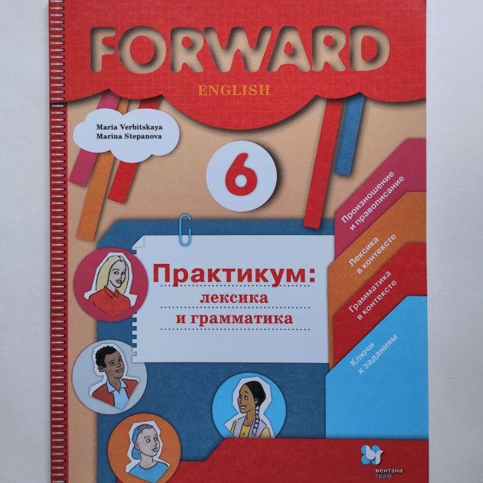 FORWARD Английский язык 6 класс Практикум: лексика и грамматика. М.В. Вербицкая, М.В. Степанова | Вербицкая #1