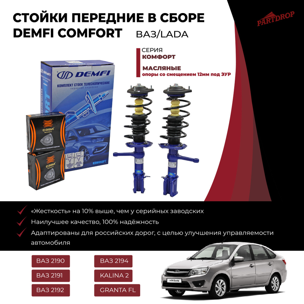 Кoмплeкт стоек Dеmfi cоmfоrt в сборе масло с ЭУР ВАЗ 2190-2194 Гранта, Калина 2  #1