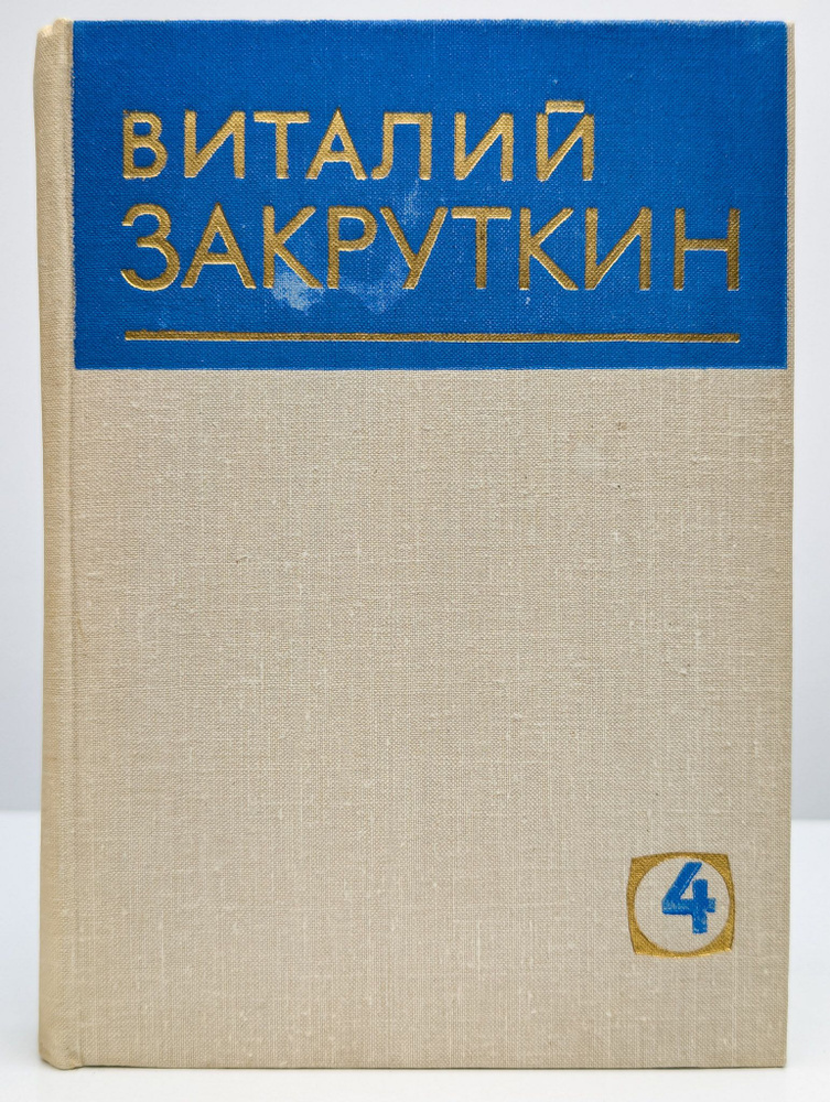 Виталий Закруткин. Собрание сочинений. Том 4. Книга 2 (Арт. 0200161) | Закруткин Виталий Александрович #1