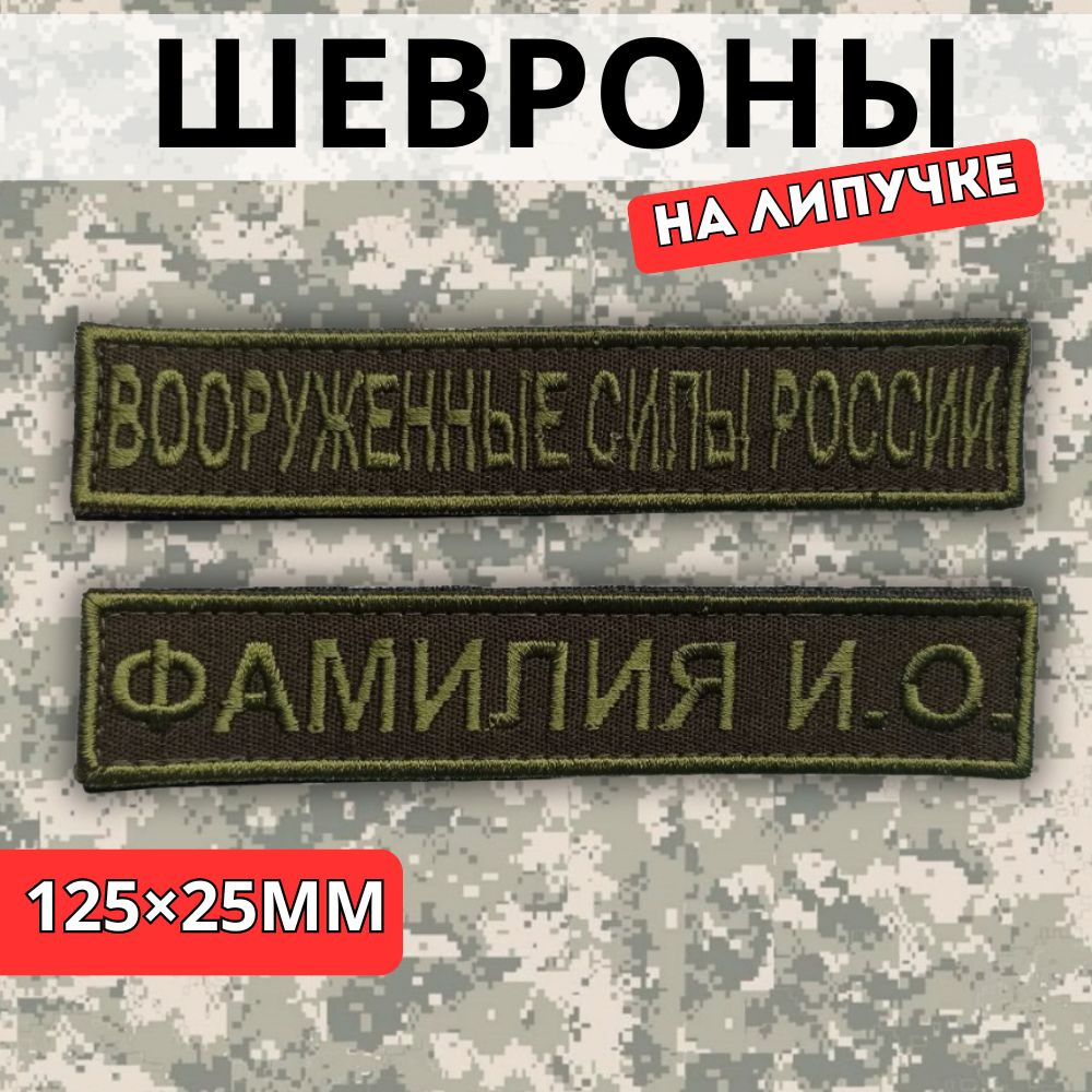 Именной шеврон (с ФИО) + Шеврон "Вооруженные Силы России" ВСР Фамилия Позывной, оливковый  #1