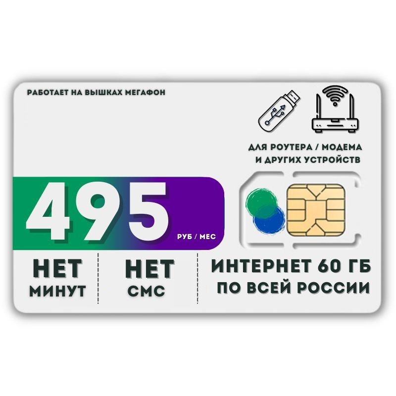 SIM-карта Сим карта интернет 495 руб. в месяц 60ГБ для любых устройств LATP21MEG (Вся Россия)  #1