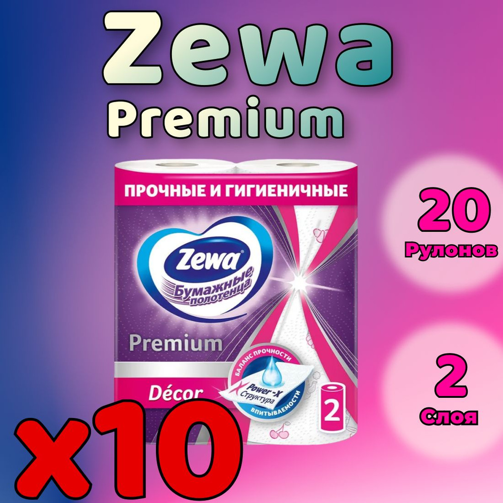 Бумажные полотенца Zewa Premium Decor 2 слоя, 20 рулонов ( 10 упаковок )  #1