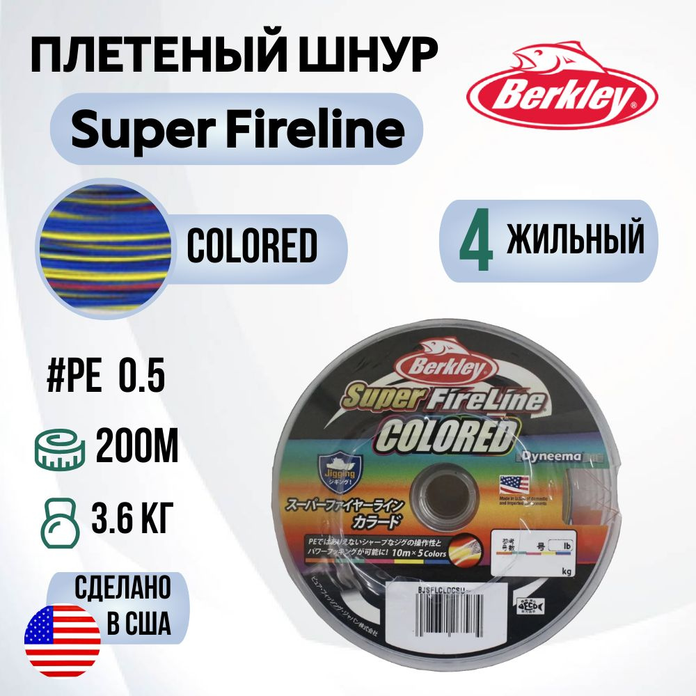 Леска плетеная Berkley Super Fireline Colored, 200м, 0.5, 3.6кг, 10м х 5colors #1