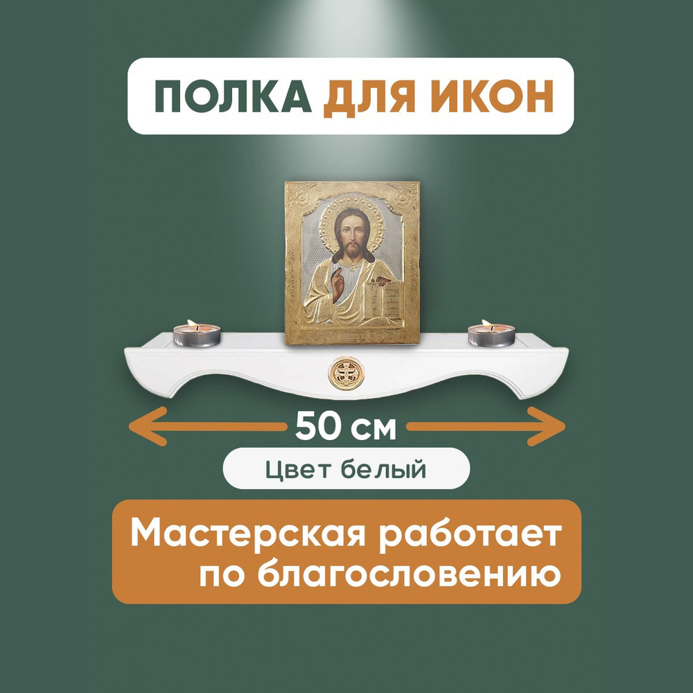 Полка для икон прямая деревянная, иконостас прямой из дерева. Узор "крест в кольце"  #1