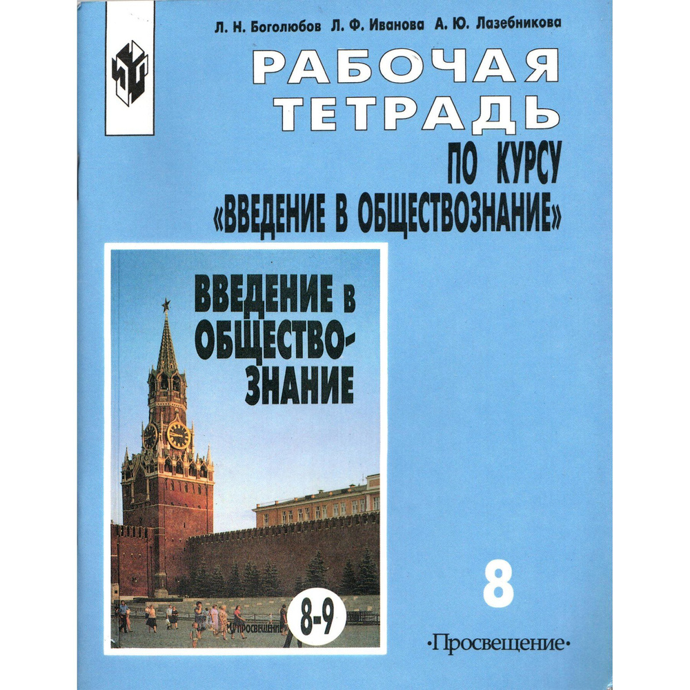 8 класс. Рабочая тетрадь к учебнику "Введение в обществознание 8-9 классы" (Боголюбов Л.Н., Иванова Л.Ф.) #1