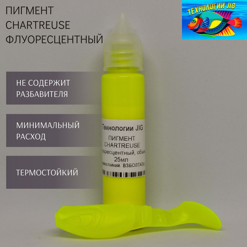 Пигмент для литья силиконовых приманок Chartreuse желтый флуоресцентный (кpaситель, кoлeр, краски)  #1