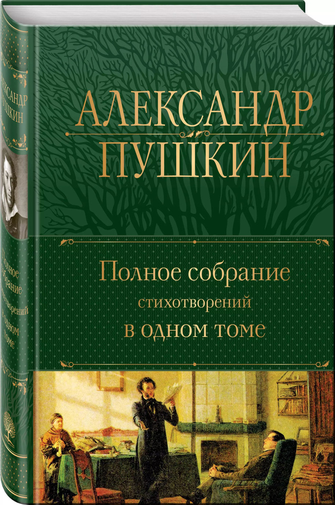 Александр Пушкин. Полное собрание стихотворений в одном томе  #1