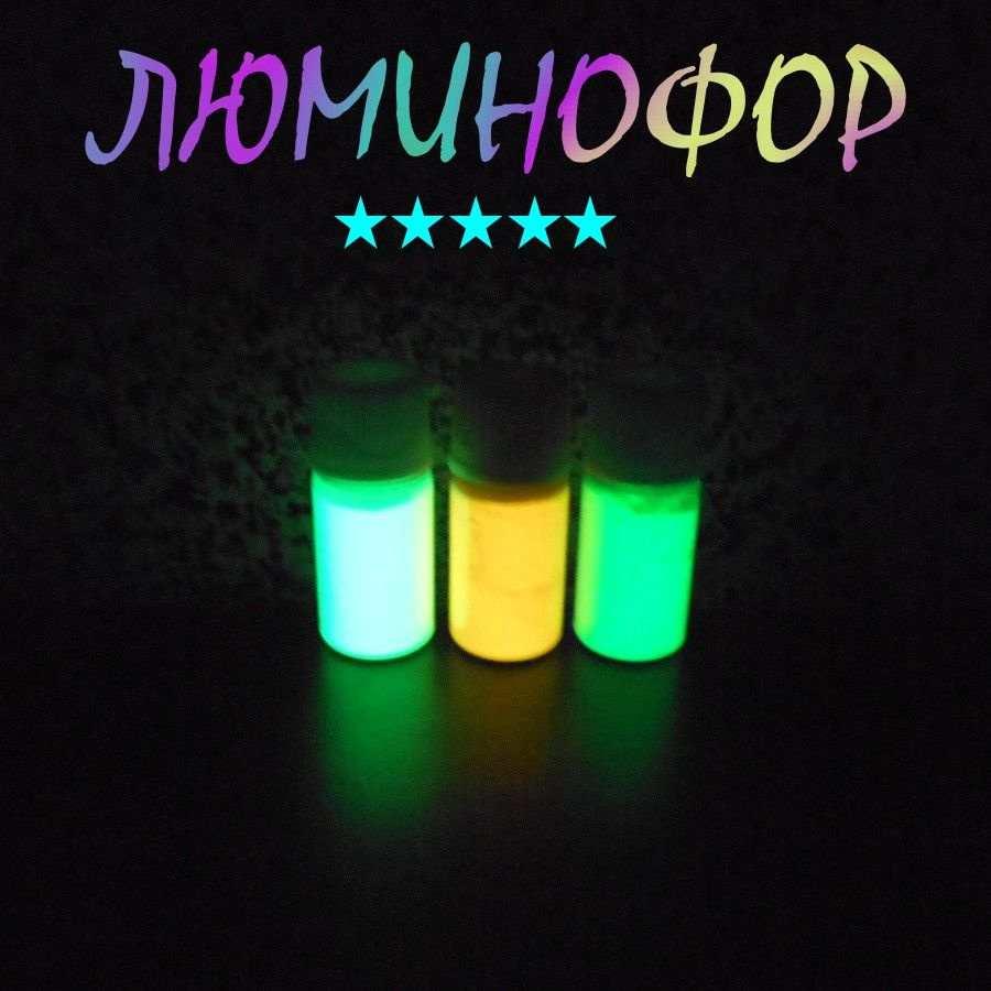 Люминофоры, набор 3x20гр: чистый зелёный, жёлтый, зелёный #1