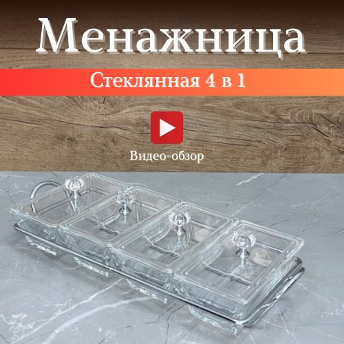 Менажница стеклянная 4 в 1 #1