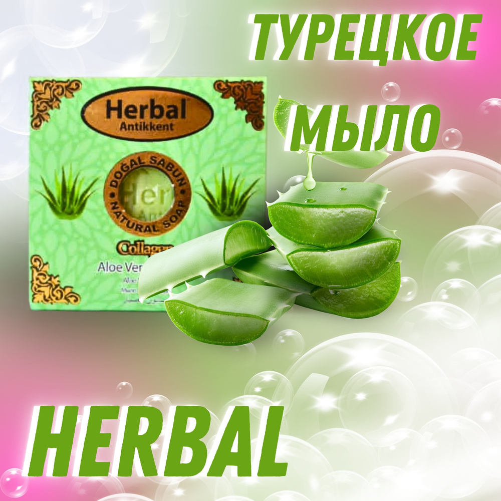 Herbal Antikkent Твердое мыло #1