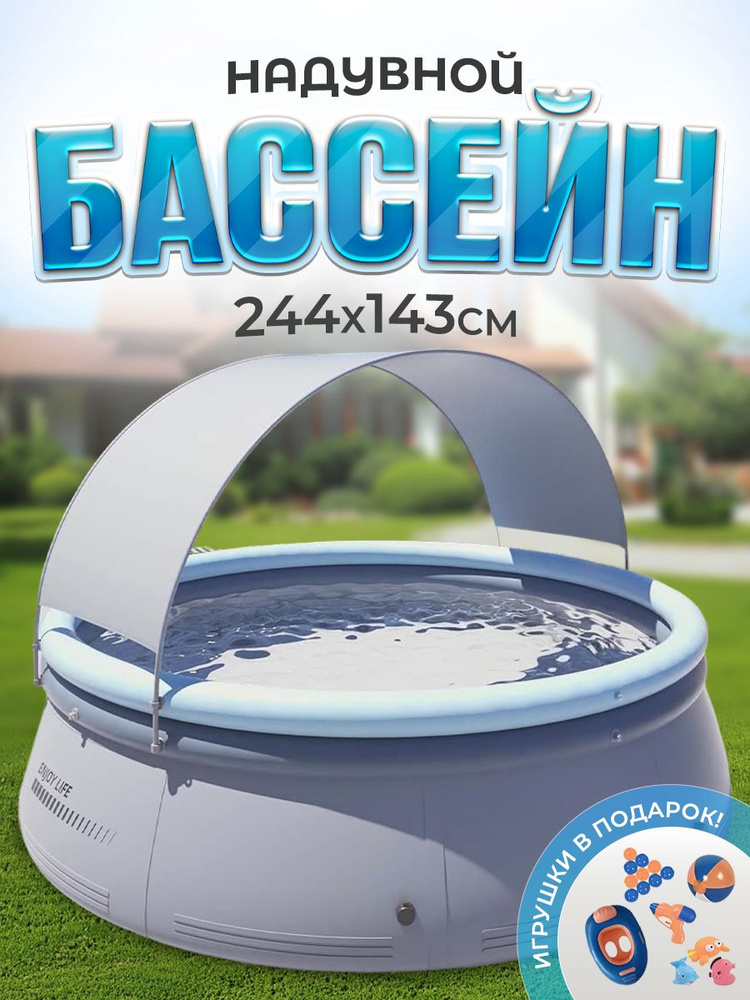 Бассейн детский надувной 2,4 метра с тентом, беспроводным насосом, и аксессуарами в комплекте  #1