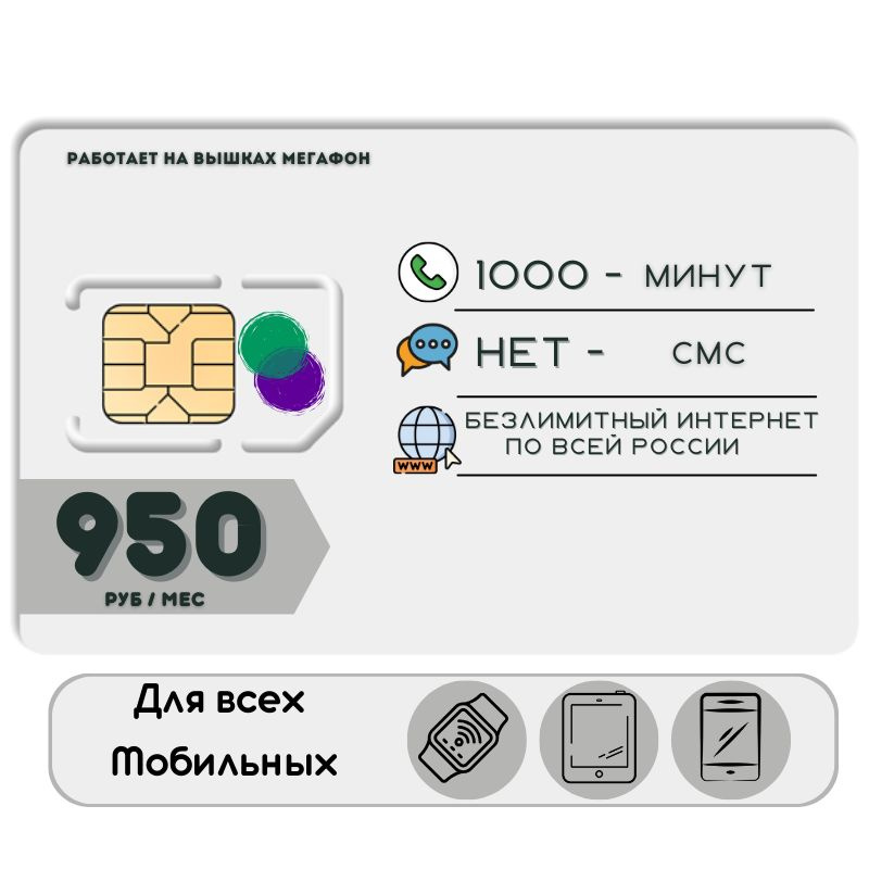 SIM-карта Сим карта Безлимитный интернет 950 руб. в месяц для любых мобильных устройств NSTP23MEG (Вся #1