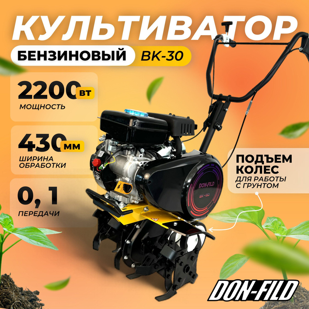 Культиватор бензиновый DON-FILD BK-30 (2200 Вт, ширина обработки 430 мм) / Мотокультиватор  #1