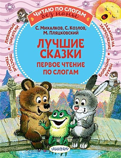 Пляцковский Михаил Спартакович, Михалков Сергей Владимирович, Козлов Сергей Григорьевич: Лучшие сказки: #1