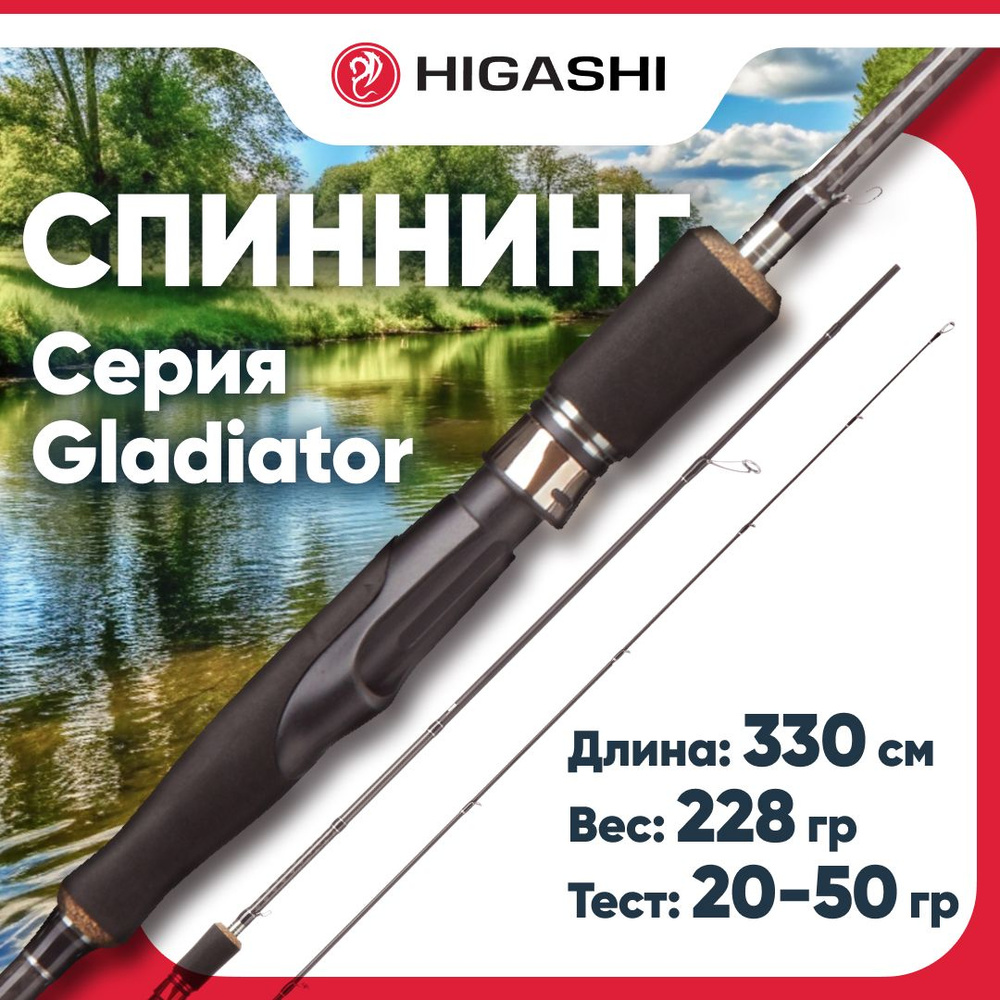 Удилище летнее HIGASHI Gladiator 3,3m 20-50g #1