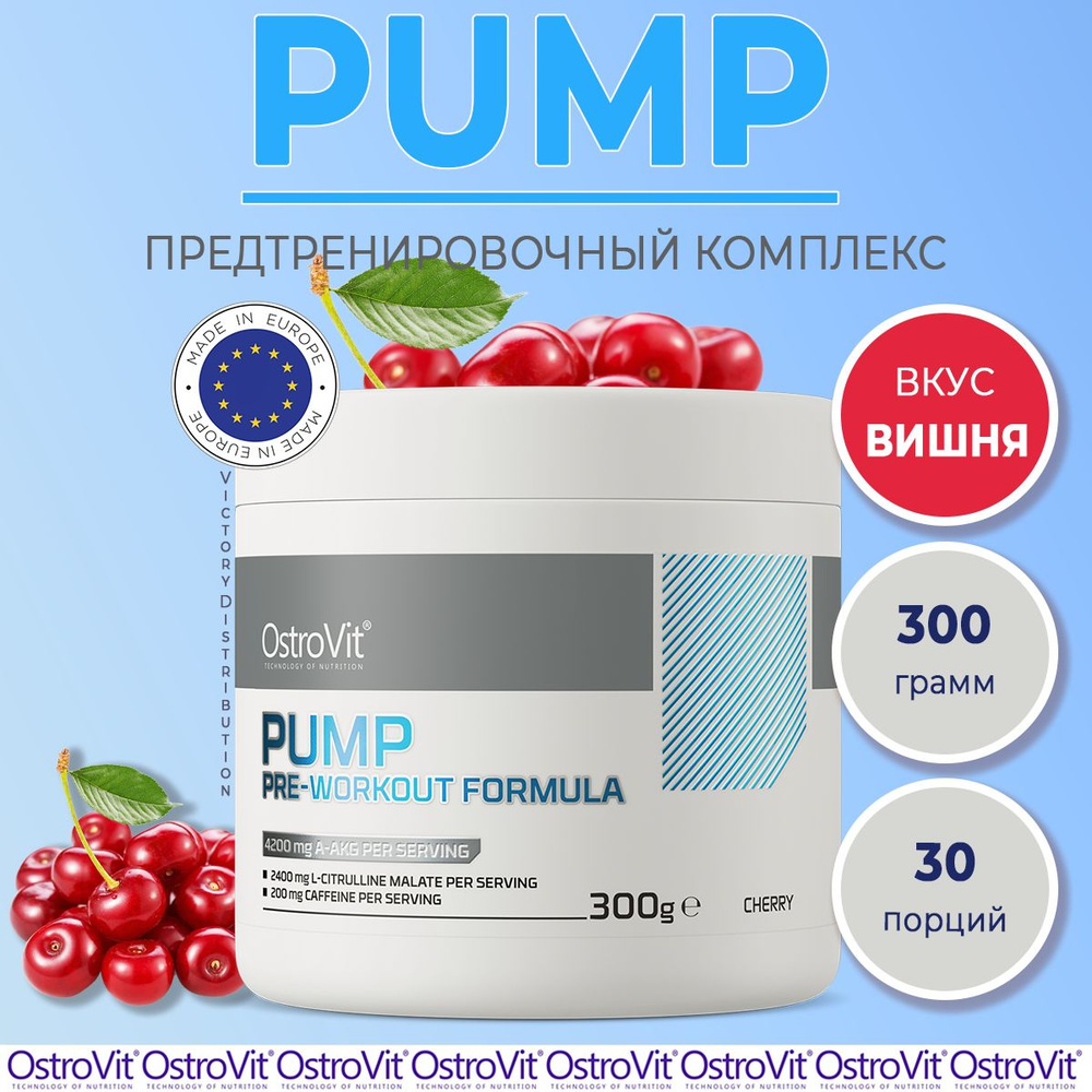 Предтренировочный комплекс PUMP Pre-Workout Formula вишня 300 g OstroVit / предтрен / спортивное питание #1